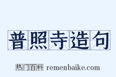 普照寺造句是什么意思的图片